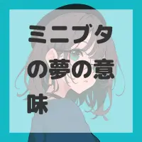 ミニブタの夢のサムネイル