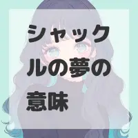 シャックルの夢のサムネイル