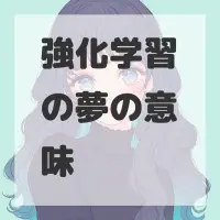 強化学習の夢のサムネイル