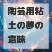 陶芸用粘土の夢のサムネイル画像