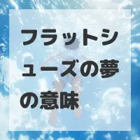 フラットシューズの夢のサムネイル