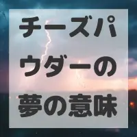 チーズパウダーの夢のサムネイル