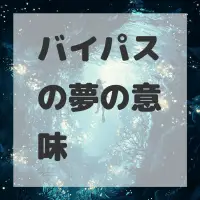 バイパスの夢のサムネイル