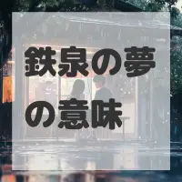 鉄泉の夢のサムネイル