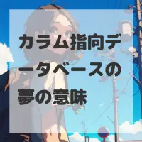 カラム指向データベースの夢のサムネイル