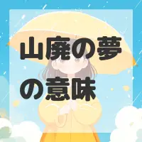山廃の夢のサムネイル