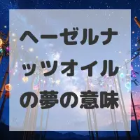 ヘーゼルナッツオイルの夢のサムネイル画像