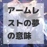 アームレストの夢のサムネイル画像