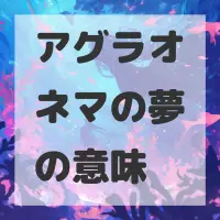 アグラオネマの夢のサムネイル画像