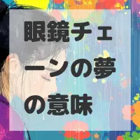 眼鏡チェーンの夢のサムネイル