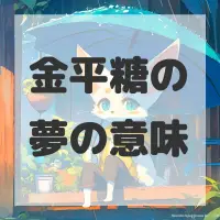 金平糖の夢のサムネイル