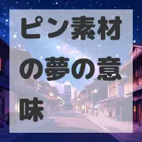 ピン素材の夢のサムネイル画像
