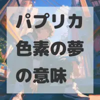 パプリカ色素の夢のサムネイル