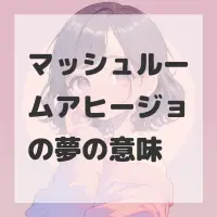 マッシュルームアヒージョの夢のサムネイル画像