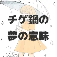 チゲ鍋の夢のサムネイル画像