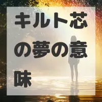 キルト芯の夢のサムネイル画像