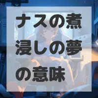 ナスの煮浸しの夢のサムネイル