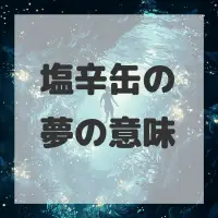塩辛缶の夢のサムネイル