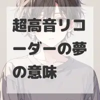 超高音リコーダーの夢のサムネイル画像