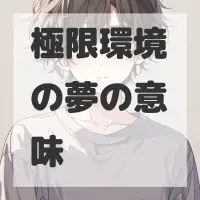 極限環境の夢のサムネイル画像