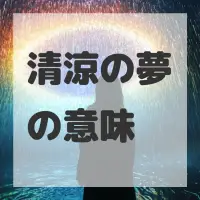 清涼の夢のサムネイル