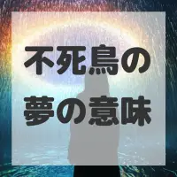不死鳥の夢のサムネイル画像
