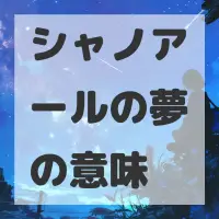 シャノアールの夢のサムネイル