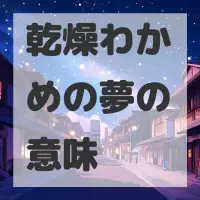 乾燥わかめの夢のサムネイル