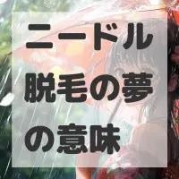 ニードル脱毛の夢のサムネイル画像