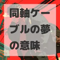 同軸ケーブルの夢のサムネイル画像