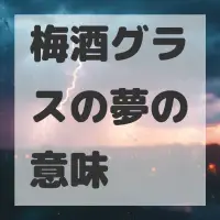 梅酒グラスの夢のサムネイル画像