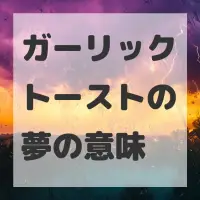 ガーリックトーストの夢のサムネイル