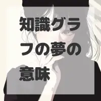 知識グラフの夢のサムネイル