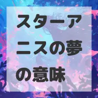 スターアニスの夢のサムネイル画像