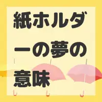 紙ホルダーの夢のサムネイル画像