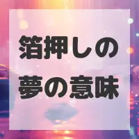 箔押しの夢のサムネイル画像