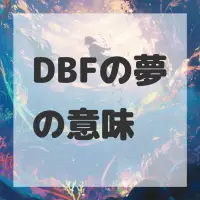 DBFの夢のサムネイル
