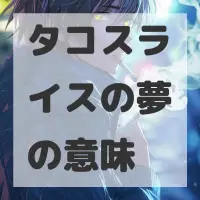 タコスライスの夢のサムネイル画像