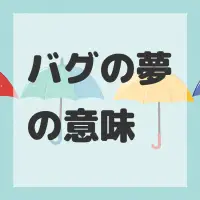 バグの夢のサムネイル