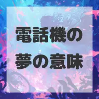 電話機の夢のサムネイル