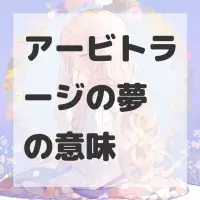 アービトラージの夢のサムネイル