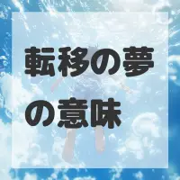 転移の夢のサムネイル画像