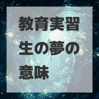 教育実習生の夢のサムネイル画像