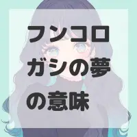 フンコロガシの夢のサムネイル画像