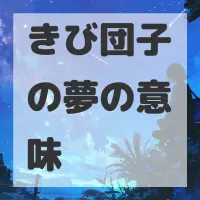 きび団子の夢のサムネイル画像