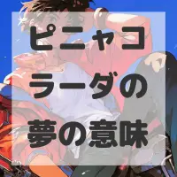 ピニャコラーダの夢のサムネイル画像