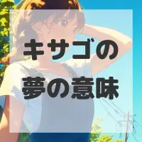 キサゴの夢のサムネイル画像