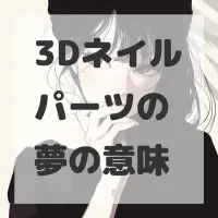 3Dネイルパーツの夢のサムネイル画像