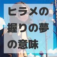 ヒラメの握りの夢のサムネイル画像