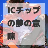 ICチップの夢のサムネイル